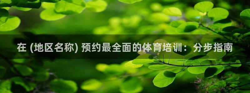 耀世官方网站入口：在 (地区名称) 预约最全面的体育培训：分