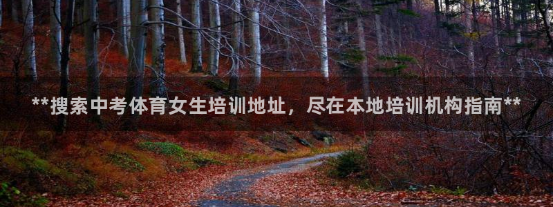 耀世集团商业联盟罗文斌：**搜索中考体育女生培训地址