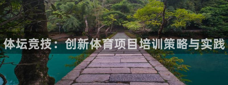 耀世娱乐提款多久到账户：体坛竞技：创新体育项目培训策