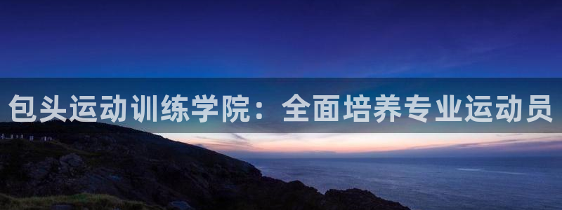 耀世娱乐黑钱吗知乎：包头运动训练学院：全面培养专业运