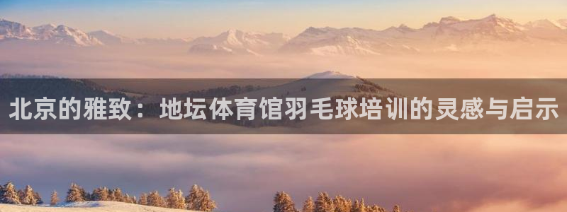 耀世娱乐如何登录账号啊：北京的雅致：地坛体育馆羽毛球