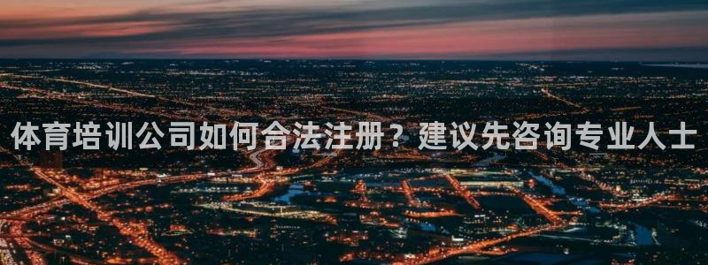 耀世娱乐平台官网登录入口：体育培训公司如何合法注册？