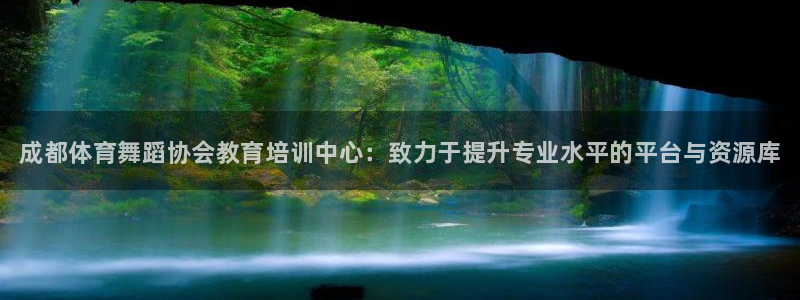 耀世平台实7O777：成都体育舞蹈协会教育培训中心：