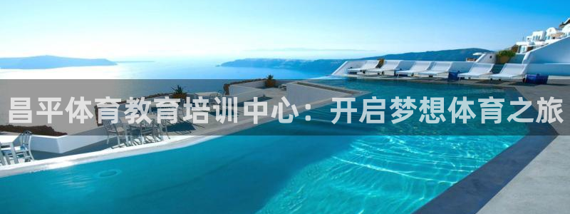 耀世集团董事长抖音是谁：昌平体育教育培训中心：开启梦