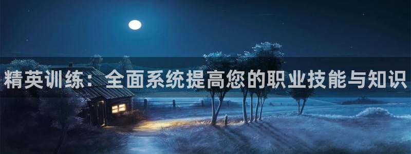 耀世娱乐怎么注册：精英训练：全面系统提高您的职业技能