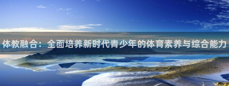 耀世国际集团董事长：体教融合：全面培养新时代青少年的体育素养