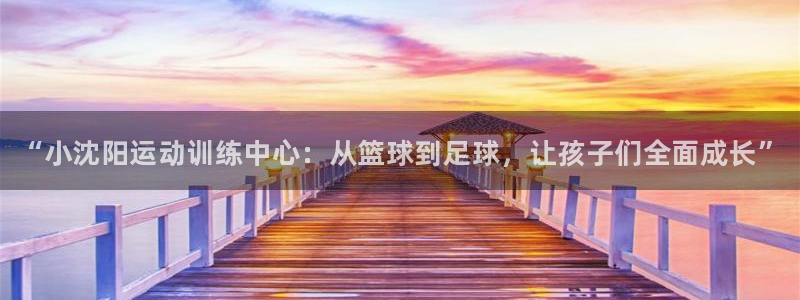 耀世娱乐平台注册地址在哪里查：“小沈阳运动训练中心：