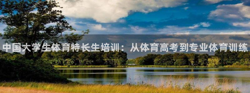 耀世娱乐是不是很黑呀：中国大学生体育特长生培训：从体