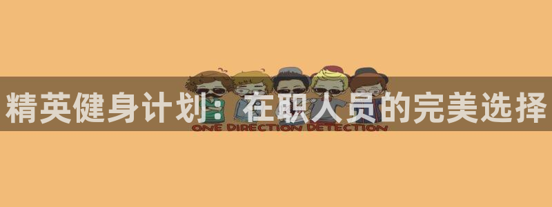 耀世娱乐百科百度：精英健身计划：在职人员的完美选择