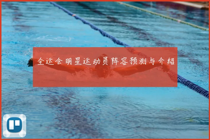 全运会明星运动员阵容预测与介绍