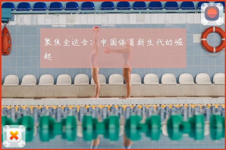 聚焦全运会：中国体育新生代的崛起
