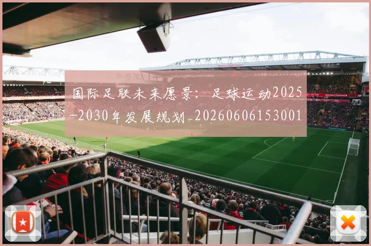 国际足联未来愿景:足球运动2025-2030年发展规划_20260606153001