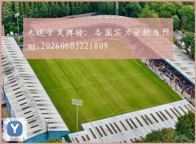 大运会奖牌榜:各国实力分析与预测_20260603221809