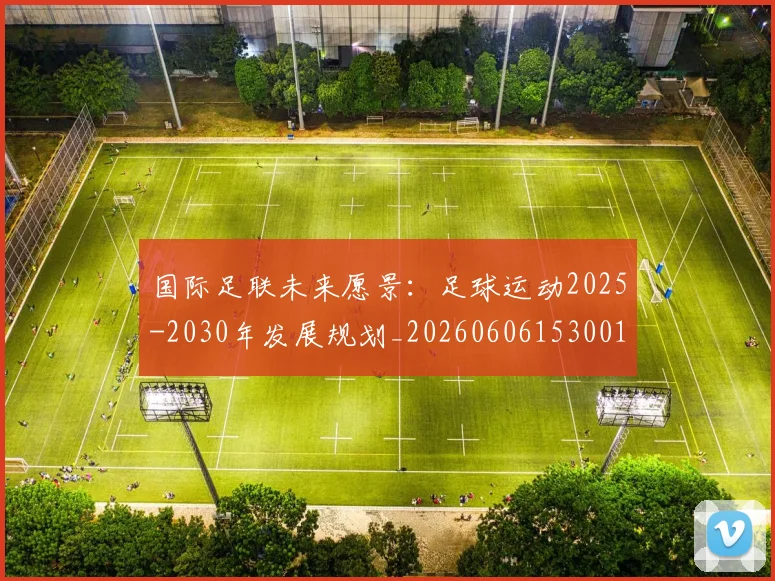 国际足联未来愿景:足球运动2025-2030年发展规划_20260606153001