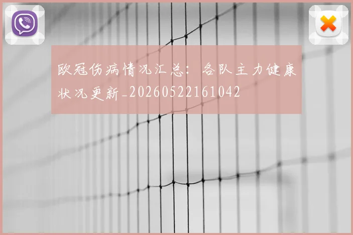 欧冠伤病情况汇总：各队主力健康状况更新_20260522161042