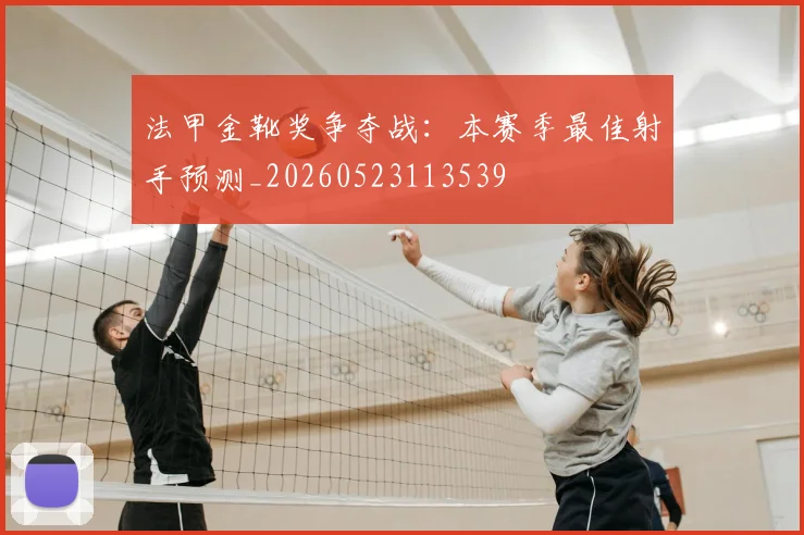 法甲金靴奖争夺战:本赛季最佳射手预测_20260523113539