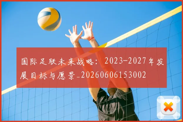 国际足联未来战略:2023-2027年发展目标与愿景_20260606153002