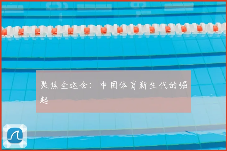 聚焦全运会:中国体育新生代的崛起